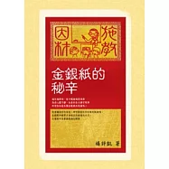 金銀紙的秘辛