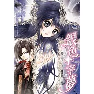 魔戀三部曲(銀色十字夢+奇妙糖果屋+荊棘天使)