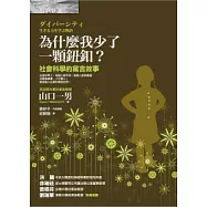 為什麼我少了一顆鈕釦?：社會科學的寓言故事