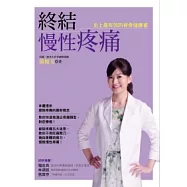 終結慢性疼痛：史上最有效的脊骨健康書