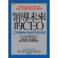 領導未來的CEO：12堂EMBA名師的管理必修課