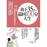 放下35%，贏回100分人生：55則經典寓言，45個中外名人故事，帶給你不一樣的思考，幫助你走出生命困境