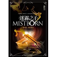 迷霧之子番外篇：執法鎔金