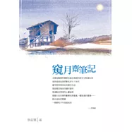 窺月齋筆記