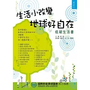 生活小改變，地球好自在(低碳生活書)