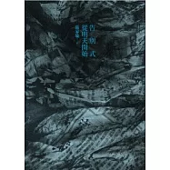 告別式從明天開始