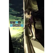 黃昏乙女X失憶幽靈 3