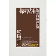 探尋胡適的精神世界