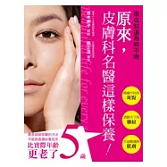 原來，皮膚科名醫這樣保養!