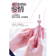 兩只指環的愛情：大洋洲華文微型小說選.紐西蘭篇
