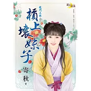 龍門三姝之三：槓上壞妹子