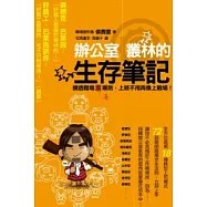 辦公室叢林的生存筆記：摸透職場淺規則，上班不用再像上戰場!
