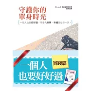 守護你的單身時光：一個人也要好好過，學會六件事，幸福就在每一天。