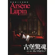 亞森.羅蘋冒險系列14：古堡驚魂