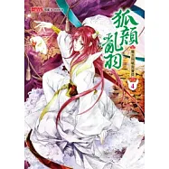 狐顏亂羽 4 魔主別喊我寶貝