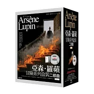 亞森.羅蘋冒險系列盒裝二部曲