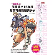 一畫就愛上!簡單畫出168種超萌可愛制服美少女(超強圖鑑版)