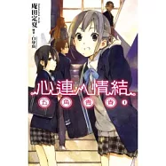 心連.情結(01)五角青春