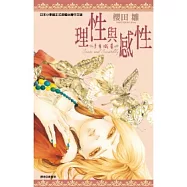 理性與感性-多重熾愛(全)
