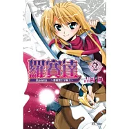 羅賽達 ~ 薔薇聖十字騎士(02)完