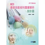 乙級美容技能術科題庫解析：設計圖(2012最新版)