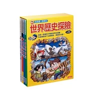 世界歷史探險套書第三輯(全4冊)