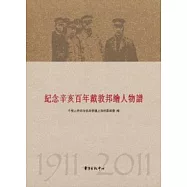 紀念辛亥百年戴敦邦繪人物譜