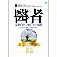 醫者：披上白袍之前的14堂課