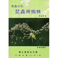 鳳凰谷的昆蟲與蜘蛛