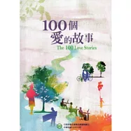 100個愛的故事