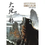 大地之歌：馬勒的人世心聲