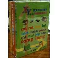 XY座標英語2000單字+自然發音+聽說讀寫(三本攜帶本套書)