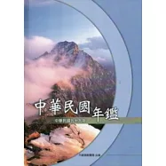中華民國年鑑99年(精裝)[附光碟]
