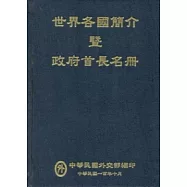 世界各國簡介暨政府首長名冊100年(精裝)