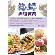 海鮮調理實務