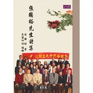 張國裕先生詩集