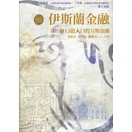 伊斯蘭金融：另一個13億人口的另類金融