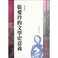 張愛玲的文學史意義