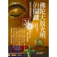 佛陀大放光明的關鍵：解密基礎發趣論之24緣，洞悉生命運作的規則