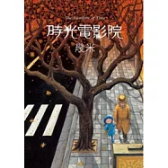 時光電影院(精裝)