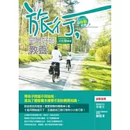 旅行，是最好的教養：帶孩子跨越不同地域，是為了體驗書本裡學不到的寶貴知識。