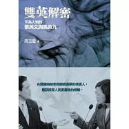 雙英解密：不為人知的蔡英文與馬英九