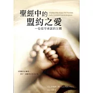 聖經中的盟約之愛：一位信守承諾的父親