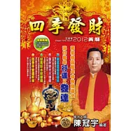 2012四季發財黃曆