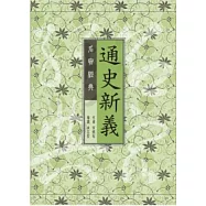 通史新義