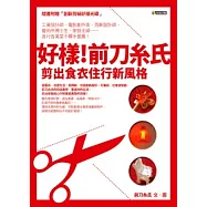 好樣!前刀糸氏：剪出食衣住行新風格(隨書附贈「創新剪紙好樣光碟」)