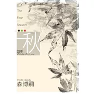 四季─秋