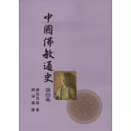 中國佛教通史第四卷