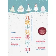 九歌少兒書房第五十三集