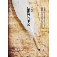 給世界的筆記